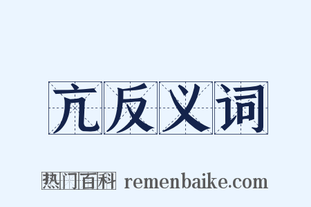 亢反义词是什么意思的图片